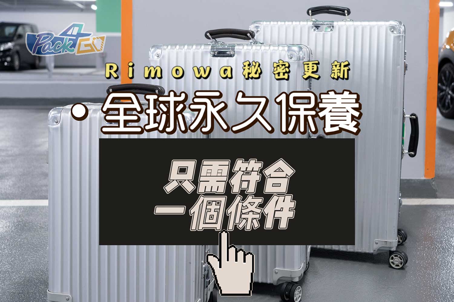 租喼｜租行李箱】重大通知｜Rimowa提供全球終身保養服務