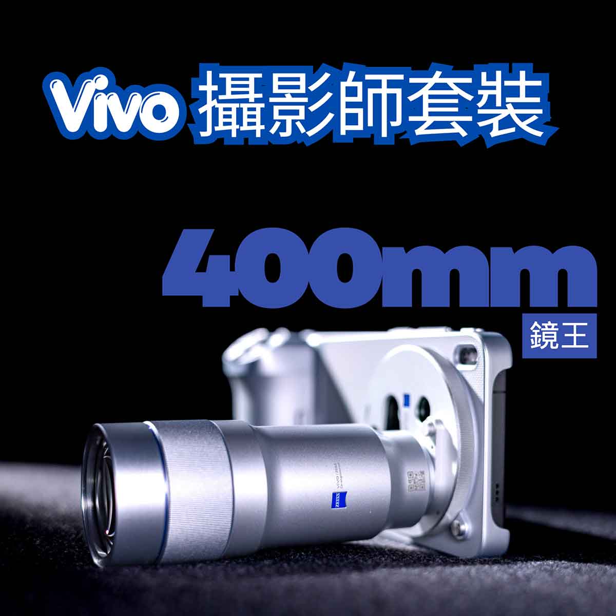 租】Vivo攝影師套裝G2 Ultra 4.7X (400mm) ZEISS 蔡司長焦增距鏡套裝