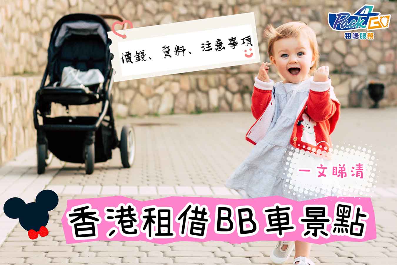 【香港嬰兒車出租】主題樂園、景點嬰兒車出租服務分析｜全部都有一個共通缺點！