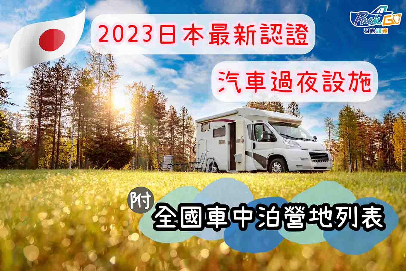 【2023車中泊營地列表】日本自駕遊｜新晉RV認證汽車營地