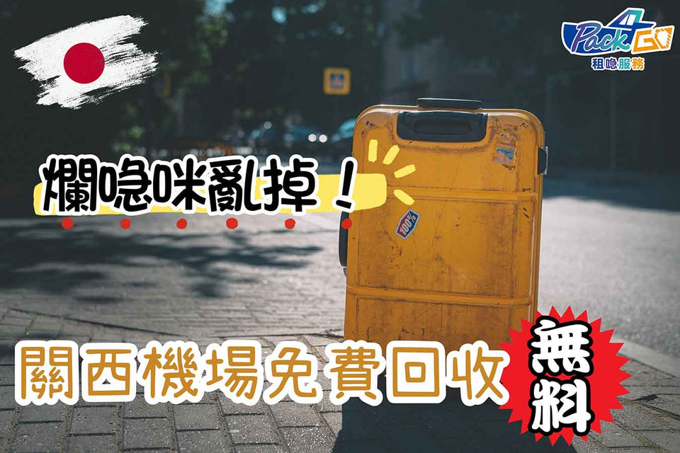 【行李箱回收｜日本遊須知】關西機場免費回收舊喼《內文附地點、手續》