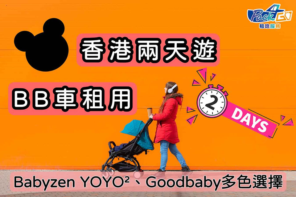 【租BB車｜租嬰兒車】Babyzen YOYO²及Goodbaby兩天短租$120起｜主題公園｜香港本地遊