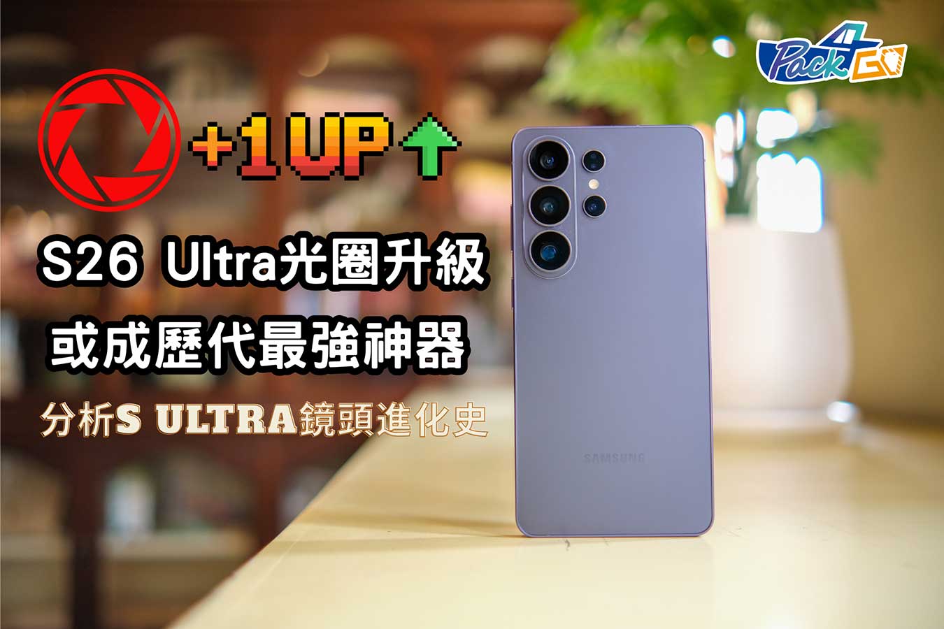 Samsung S23 Ultra輸了！2026演唱會最強神機、S26 Ultra光圈終極進化f/2.9