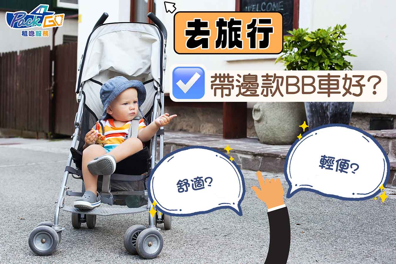 【帶得上機艙｜旅行BB車推薦】旅行嬰兒手推車，重量先決定舒適先決？