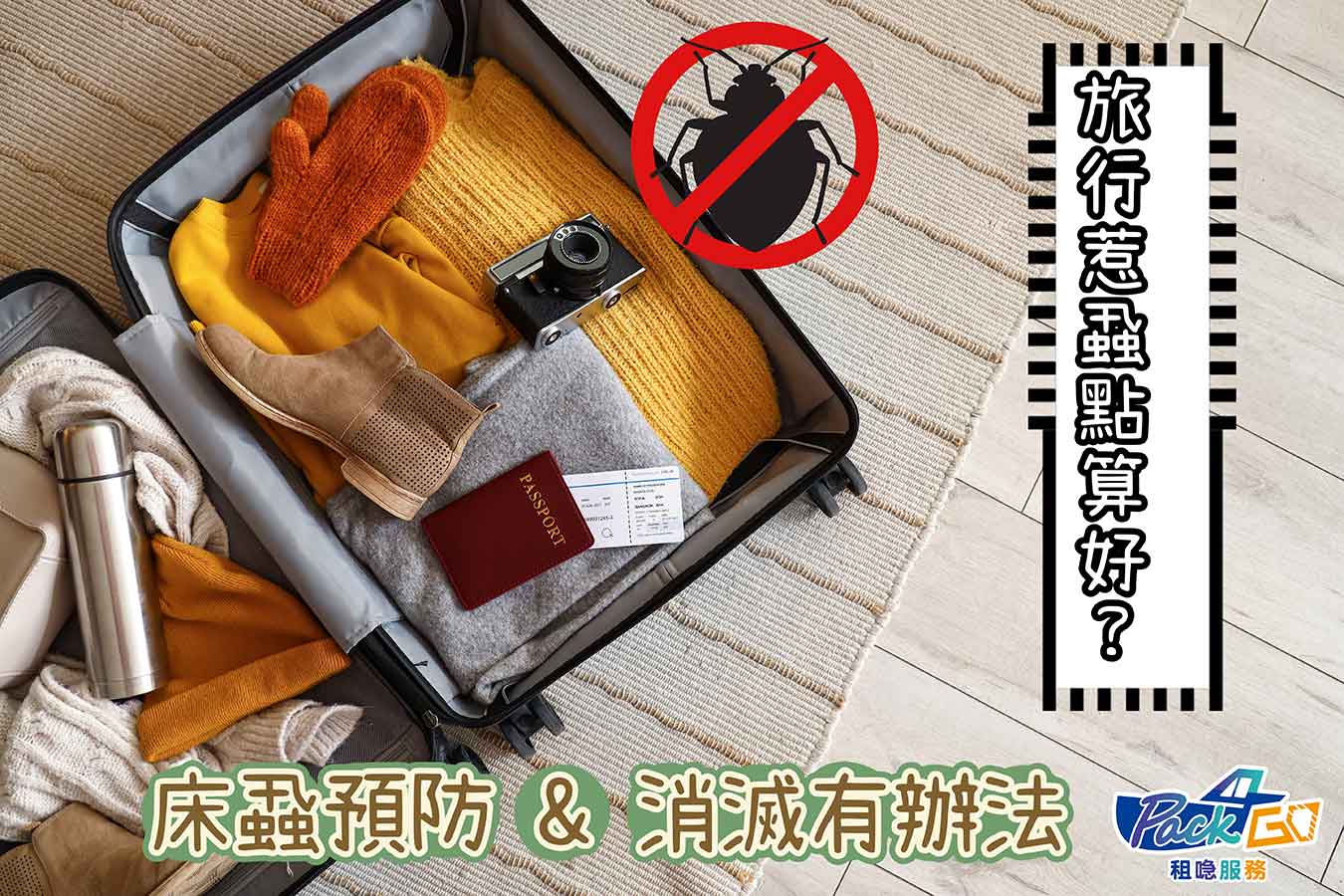 旅行後惹到床蝨點算？行李喼邊個位易藏蝨？｜消滅及預防方法一文詳解