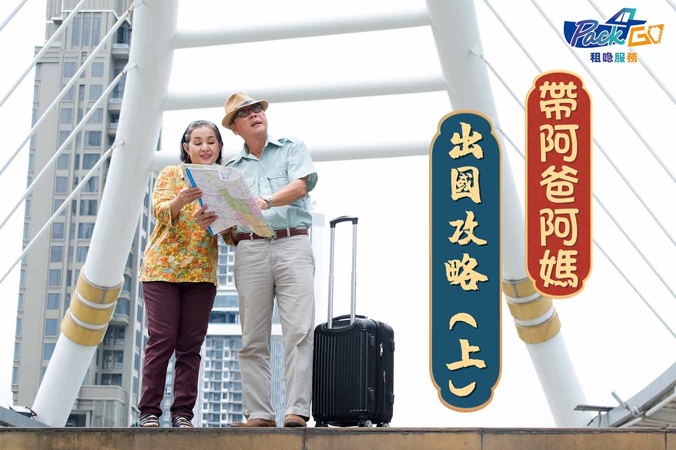 【同爸媽出國攻略】10個必須要留意的「出事位」！｜做齊可盡興而回 (上)