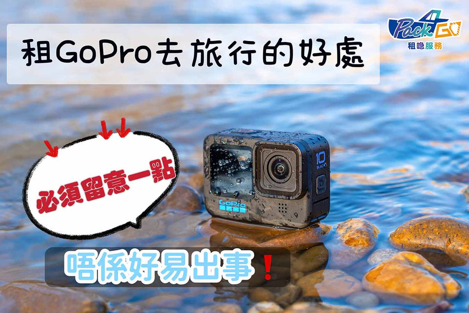 租GoPro去旅行的好處｜租運動相機必須留意一件事！