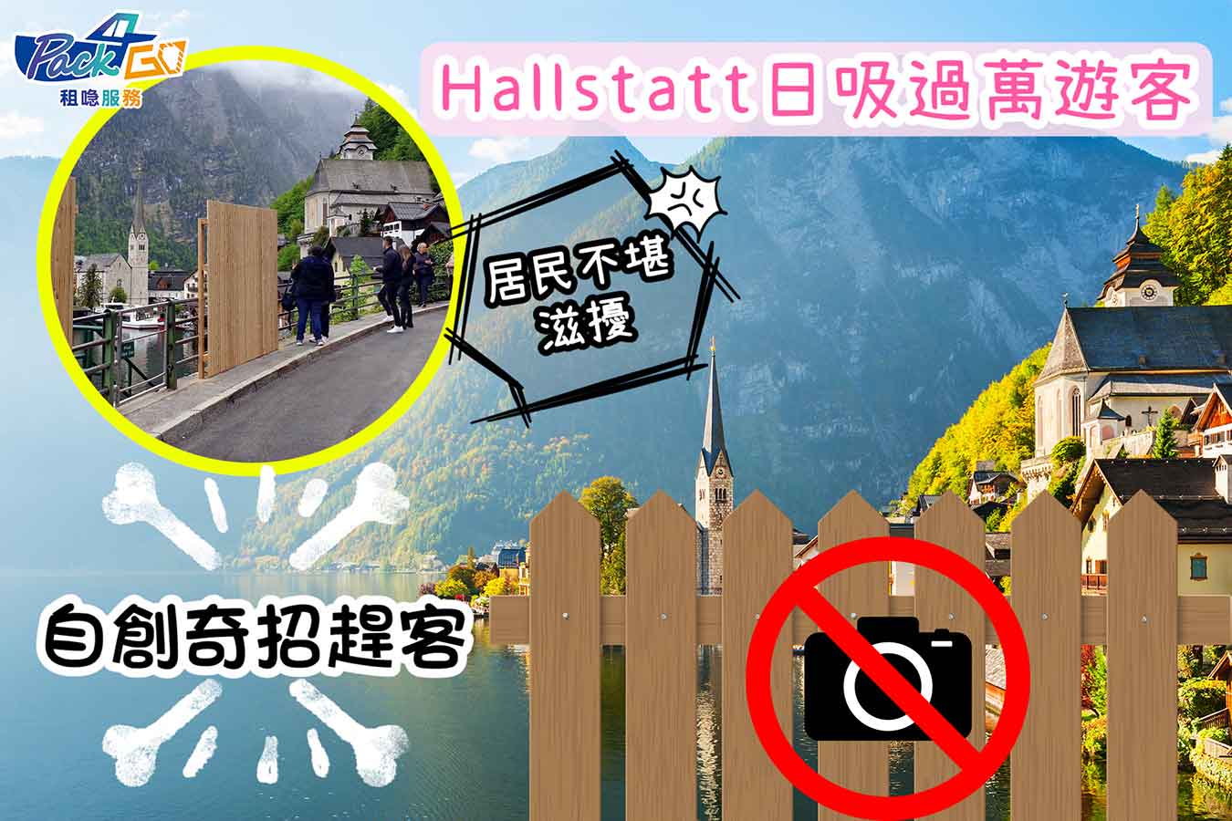 奧地利Hallstatt居民奇招趕遊客　木板煞風景｜《冰雪奇緣》靈感發源地