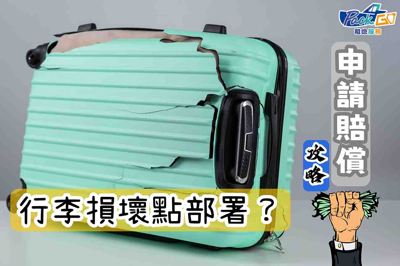 【行李箱損壞賠償】行李損壞點Claim旅遊保險？一文教你如何索償《所需文件、注意事項》