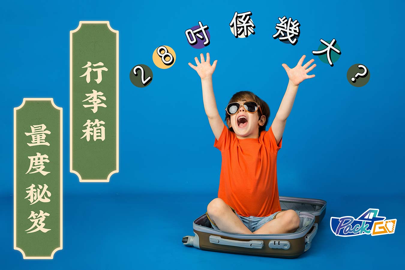 行李箱尺寸量度方法｜原來我們一直都度錯了！