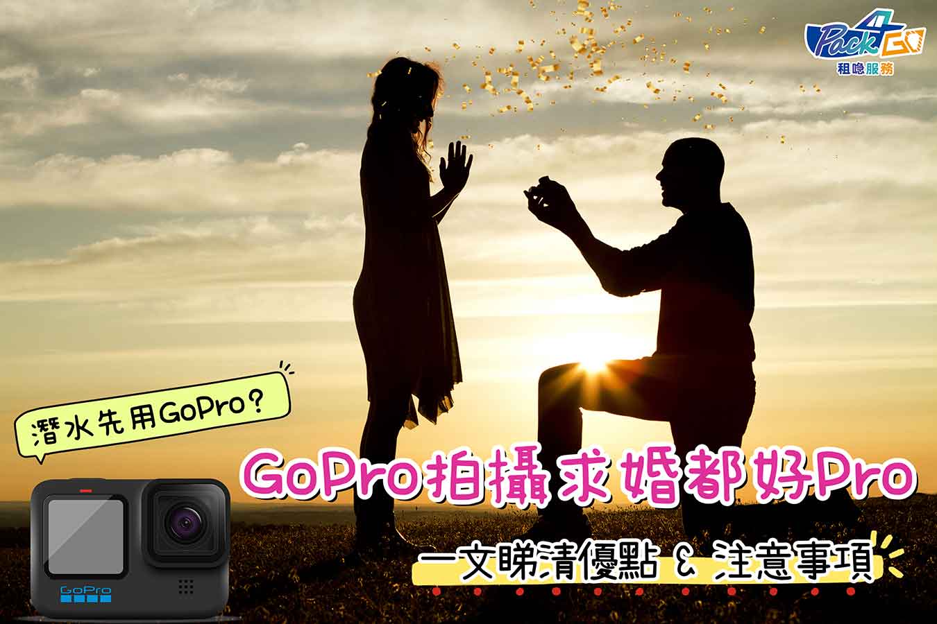 求婚攝影｜GoPro自拍求婚片注意事項《必備求婚攻略》