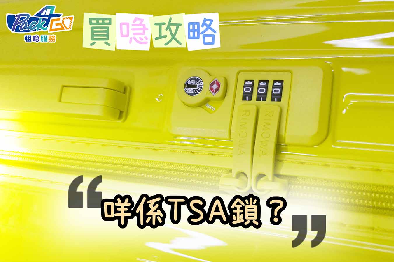 【買喼攻略】揀行李箱一定要有TSA海關鎖｜沒有的話隨時被海關爆喼！