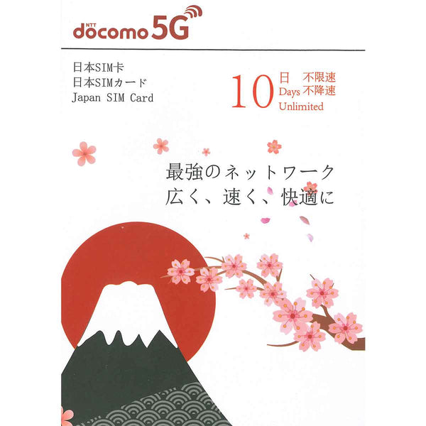 Docomo 日本10日 5G無限上網卡 不限量 不限速