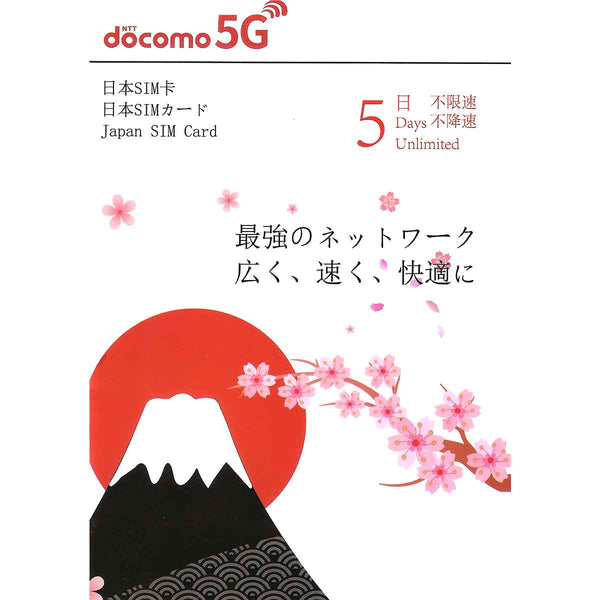 Docomo 日本5G極速無限上網卡
