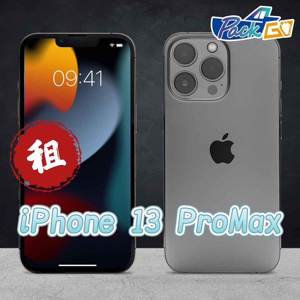 租 Apple 手機 iPhone 13 Pro Max 展覽 商務 會議 手遊 短期租用