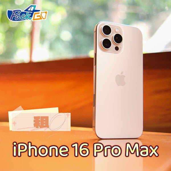 租 Apple 手機 iPhone 16 Pro Max 展覽 商務 會議 手遊 短期租用