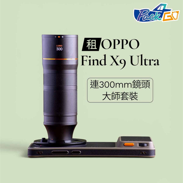 OPPO Find X9 Ultra 租 演唱會 增距鏡