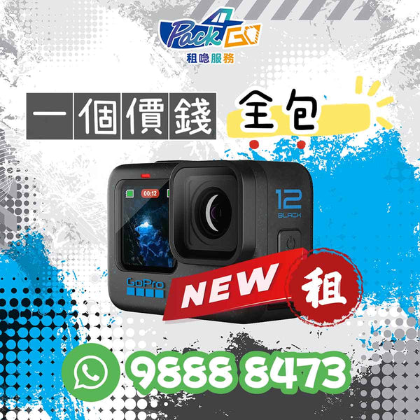 租 GoPro HERO12 Black 運動相機 防水箱 潛水套裝