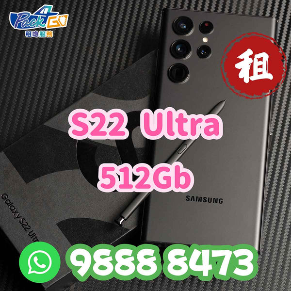 租 三星手機 Samsung S22 Ultra 512Gb 演唱會 追星神器