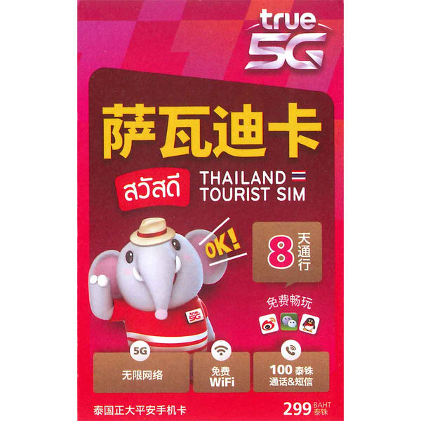泰國8日5G無限上網卡 不限量 不限速 可打電話
