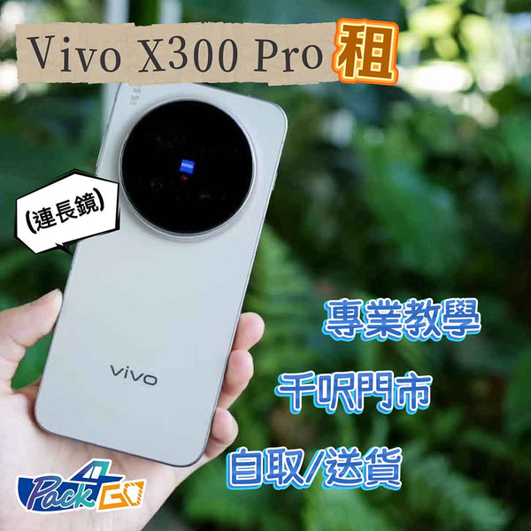 租新 Vivo手機 X300 Pro 攝影師套裝 長鏡 演唱會 追星神器 飯拍