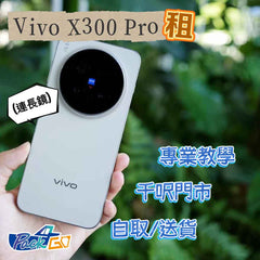 租新 Vivo手機 X300 Pro 攝影師套裝 長鏡 演唱會 追星神器 飯拍