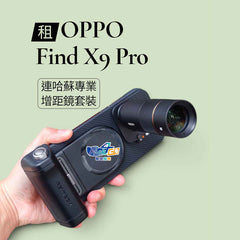 【租】《輕便之選》OPPO Find X9 Pro 手機《連哈蘇專業230mm鏡頭套裝｜演唱會 追星神器 飯拍》