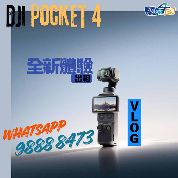 【租】DJI 大疆 POCKET 4雲台運動相機 - VLOG套裝