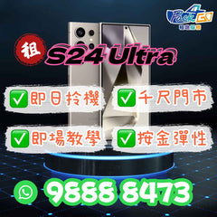 租 Samsung手機 S24 Ultra 1TB 512GB 演唱會 追星神器 飯拍 遠攝王