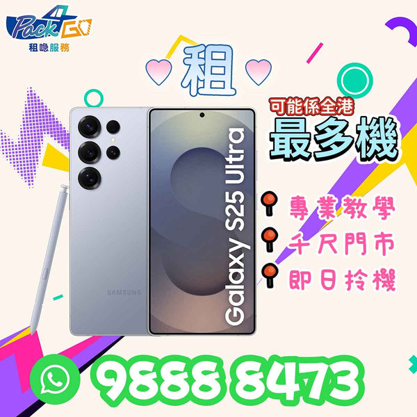 【租】Samsung手機 S25 Ultra 1TB/512GB《演唱會 追星神器 飯拍｜遠攝王》