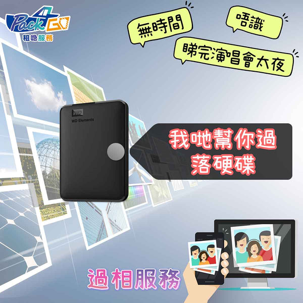 過相服務 手機 相機 導出 相片 影片 演唱會 旅行