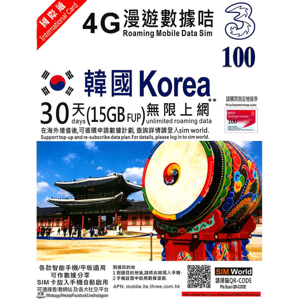 【3HK】韓國30日4G無限上網卡