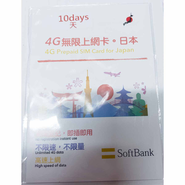 SoftBank 日本4G無限上網卡 不限量不限速